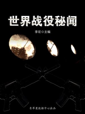 cover image of 世界战役秘闻